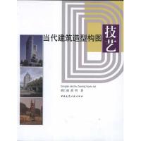 [M]当代建筑造型构图技艺-9787112127832