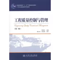 [M]工程质量控制与管理(第2版)-9787114091162