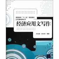 [M]经济应用文写作(普通高校“十二五”规划教材?公共基础课系列)-9787302275763