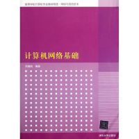 [M]计算机网络基础(高等学校计算机专业教材精选?网络与通信技术)-9787302268291