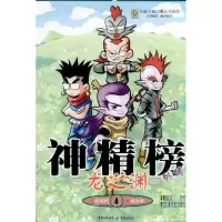 [M]龙之渊4 神精榜外传-9787229034719