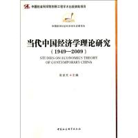 [M]当代中国经济学理论研究(1949-2009)-9787500481379
