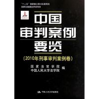 [M]中国审判案例要览(2010年刑事审判案例卷)(精)-9787300151533