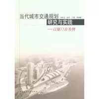 [M]当代城市交通规划研究与实践——以厦门市为例-9787112122202