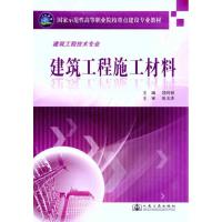 [M]建筑工程施工材料-9787114090158