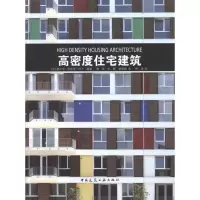 [M]高密度住宅建筑-9787112125661