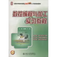 [M]数控编程与加工实习教程-9787301173879