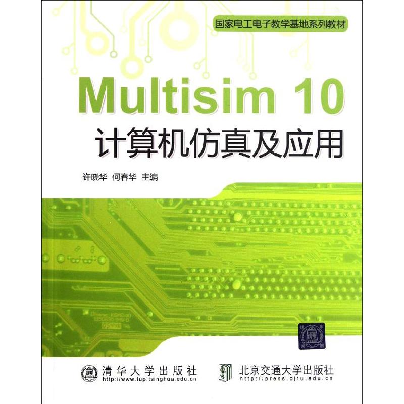[M]Multisim10计算机仿真及应用(国家电工电子教学基地系列教材)-9787512107038