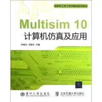 [M]Multisim10计算机仿真及应用(国家电工电子教学基地系列教材)-9787512107038