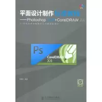 [M]平面设计制作标准教程——Photoshop CS4+CorelDRAW X4-9787115264374