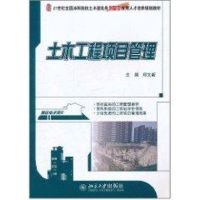 [M]土木工程项目管理(21世纪全国本科院校土木建筑类创新型应用人才培养规划教材)-9787301192207