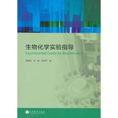 [M]生物化学实验指导-9787040316520