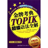 [M]金牌考典TOPIK初级语法全解-9787515900971