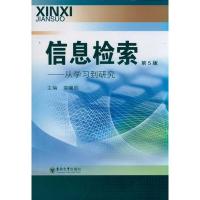 [M]信息检索 从学习到研究-9787564126186