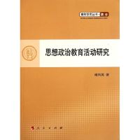 [M]思想政治教育活动研究/青年学术丛书.教育-9787010102788