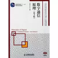 [M]数字通信原理(第3版)/普通高等教育