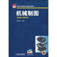 [M]机械制图-9787111340119