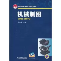 [M]机械制图-9787111340119