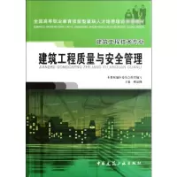 [M]建筑工程质量与安全管理-9787112071715