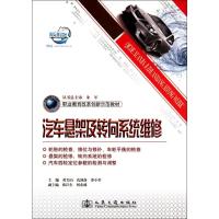 [M]汽车悬架及转向系统维修-9787114093432