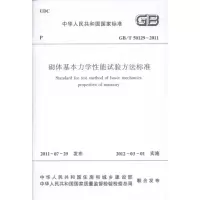 [M]砌体基本力学性能试验方法标准-1511221068