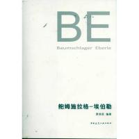 [M]鲍姆施拉格.埃伯勒(BE)-9787112126606