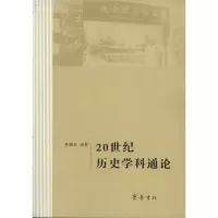 [M]20世纪历史学科通论-9787533326098