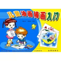 [M]儿童油画棒画入门-9787508237091