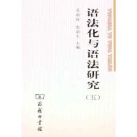 [M]语法化与语法研究(五)-9787100082785