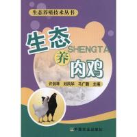 [M]生态养肉鸡-9787109158993