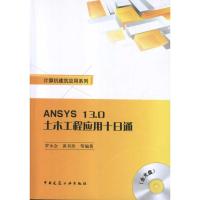 [M]ANSYS13.0土木工程应用十日通(含光盘)-9787112134373