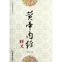 [M]黄帝内经释义-9787801789051