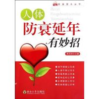 [M]人体防衰延年有妙招-9787564130657