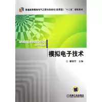 [M]模拟电子技术(普通高等教育电气工程与自动化应用型十二五规划教材)-9787111343059