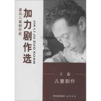 [M]加力剧作选-9787807528456