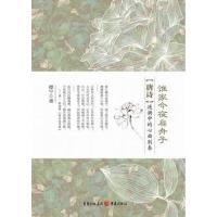 [M]谁家今夜扁舟子:唐诗涟漪中的心曲別奏-9787229050580