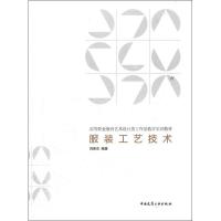 [M]服装工艺技术-9787112137725