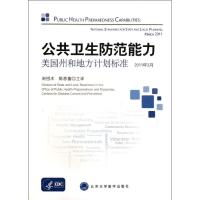 [M]公共卫生防范能力:美国州和地方计划标准(2011年3月)-9787565903533