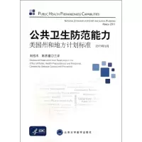 [M]公共卫生防范能力:美国州和地方计划标准(2011年3月)-9787565903533