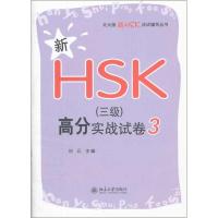[M]新HSK(三级)高分实战试卷 3-9787301207161