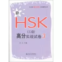 [M]新HSK(三级)高分实战试卷 3-9787301207161
