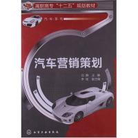 [M]汽车营销策划-9787122130488