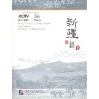 [M]快乐中国——学汉语:新疆篇 下-9787561916599