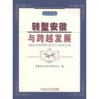 [M]转型安徽与跨越发展:安徽省社会科学界第六届2011学术年会文集 -9787565006333