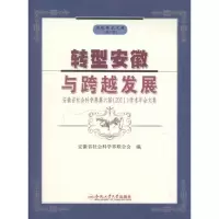 [M]转型安徽与跨越发展:安徽省社会科学界第六届2011学术年会文集 -9787565006333