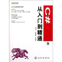 [M]C#从入门到精通-9787122118585