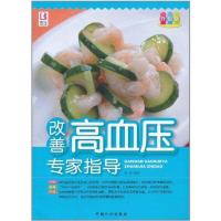 [M]改善高血压专家指导-9787510108662