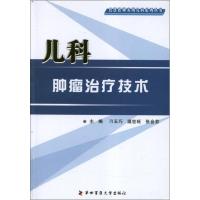 [M]儿科肿瘤治疗技术-9787566201058