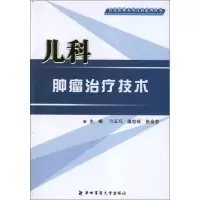 [M]儿科肿瘤治疗技术-9787566201058