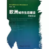 [M]欧洲城市生态建设考察实录-9787112133345